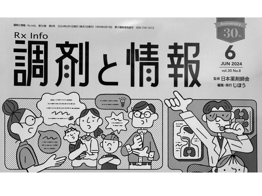 じほう 「調剤と情報」2024年6月号 | 三重県津市 こうなん薬局