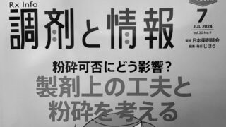 じほう 「調剤と情報」2024年7月号 | こうなん薬局